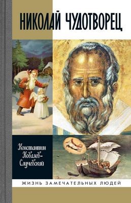 Николай Чудотворец. Санта Клаус и Русский Бог: Хожение в Житие