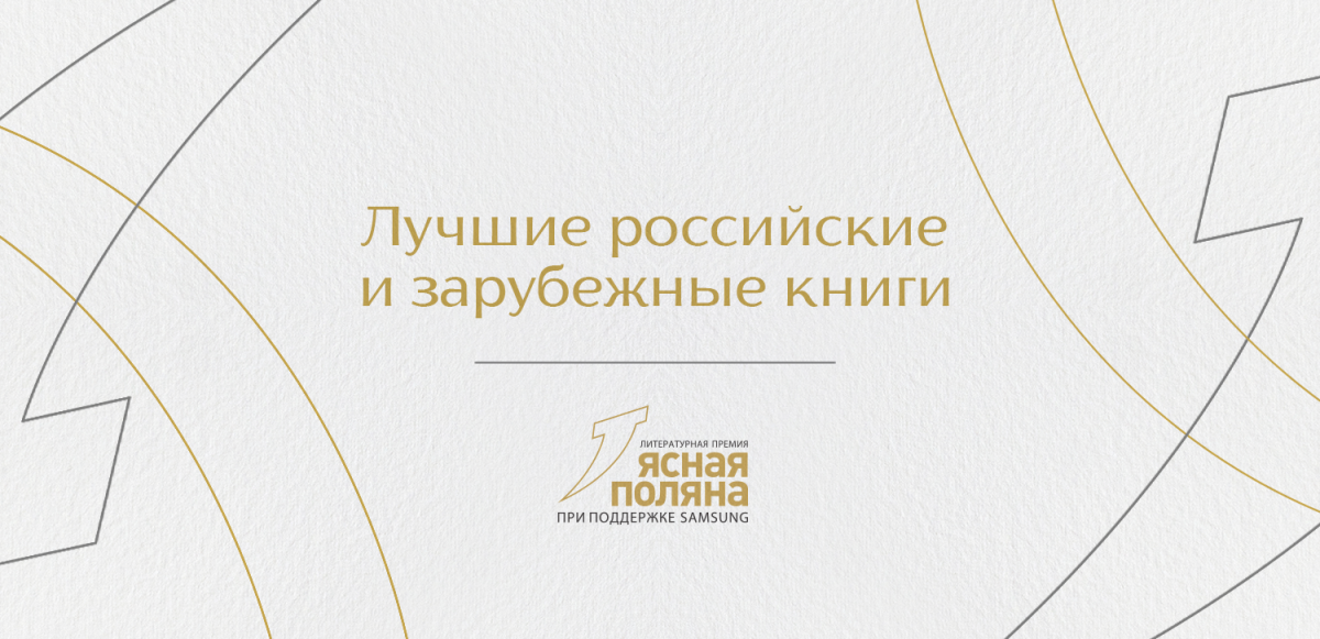 The Yasnaya Polyana Literary Award